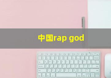 中国rap god